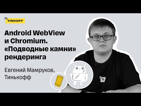 Как устроен Android WebView. Евгений Мамруков