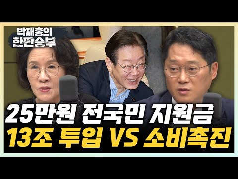 민주당의 25만원 전국민 지원금, 13조 재정투입 VS 민생 소생시킬 수 있을까? [한판승부]