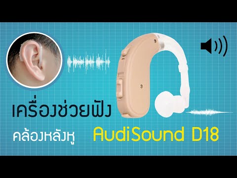 เครื่องช่วยฟังเสียงชัดแจ๋ว !! ใช้ง่าย ฟังก์ชันครบที่สุดแห่งปี  Audisound AU-D18