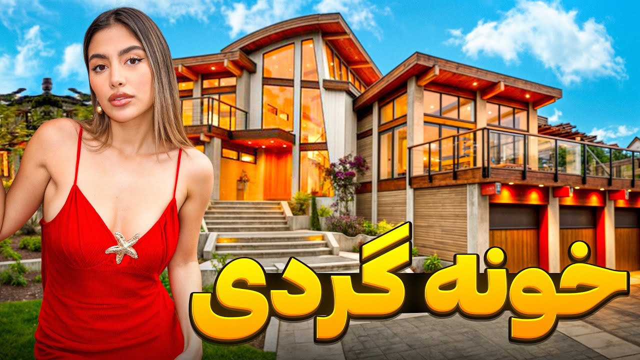 رفتیم گرون ترین خونه‌های لس آنجلس رو دیدیم 🏡