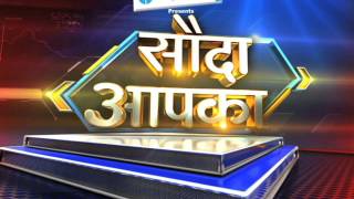 Sauda Aapka 21 January 2016