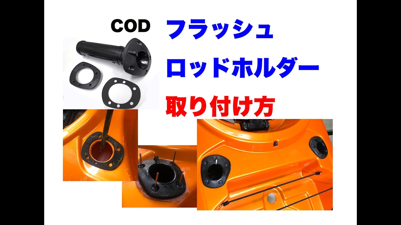 CODフラッシュロッドホルダーの取り付け方 - YouTube CODフラッシュロッドホルダーの取り付け方 - YouTube