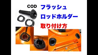 CODフラッシュロッドホルダーの取り付け方