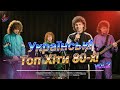 УКРАЇНСЬКІ ТОП ХІТИ 80 х Українські Топ Хіти 80 X Зимовий альбом Vol 2 українськіпісні хіти2026