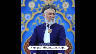 خۆت تەسلیمی الله کردووە؟ 17-3