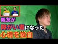 【激白】親友が障がい者になった時のことを話してもらいました