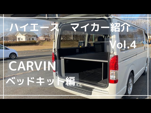 ハイエース マイカー紹介 Vol.4 CARVIN ベッドキット編 - YouTube