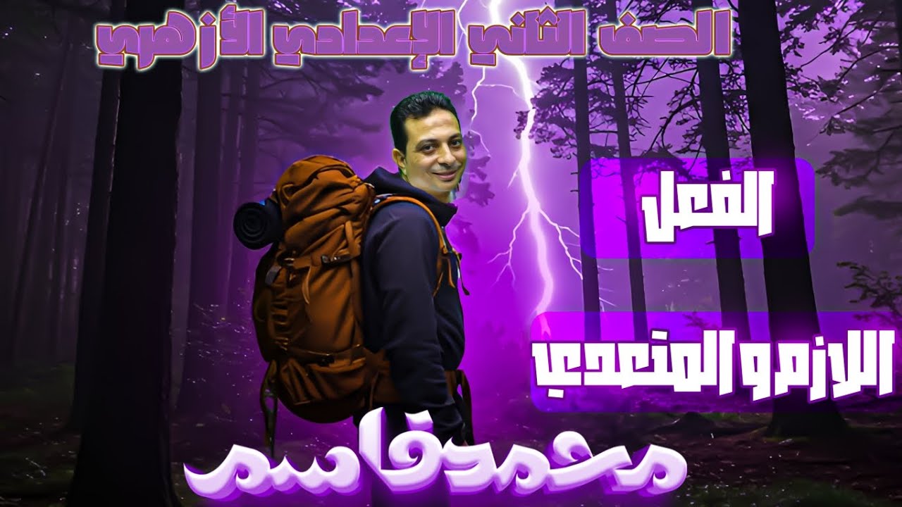 الفعل اللازم والفعل المتعدي وتعدي اللازم ولزوم المتعدي