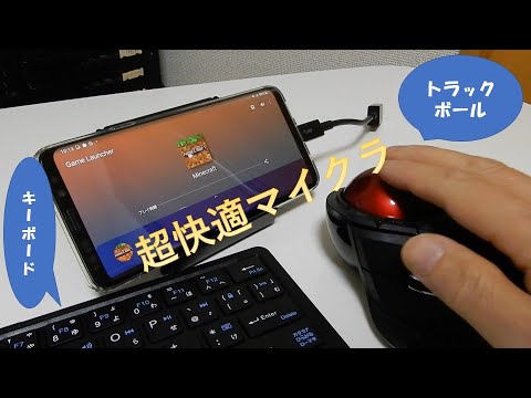 スマホでマイクラ キーボード トラックボールで超快適 Youtube