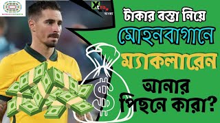 কত কোটি টাকায় Mohun Baganএ সই করলেন Jamie Maclaren? Transfer News