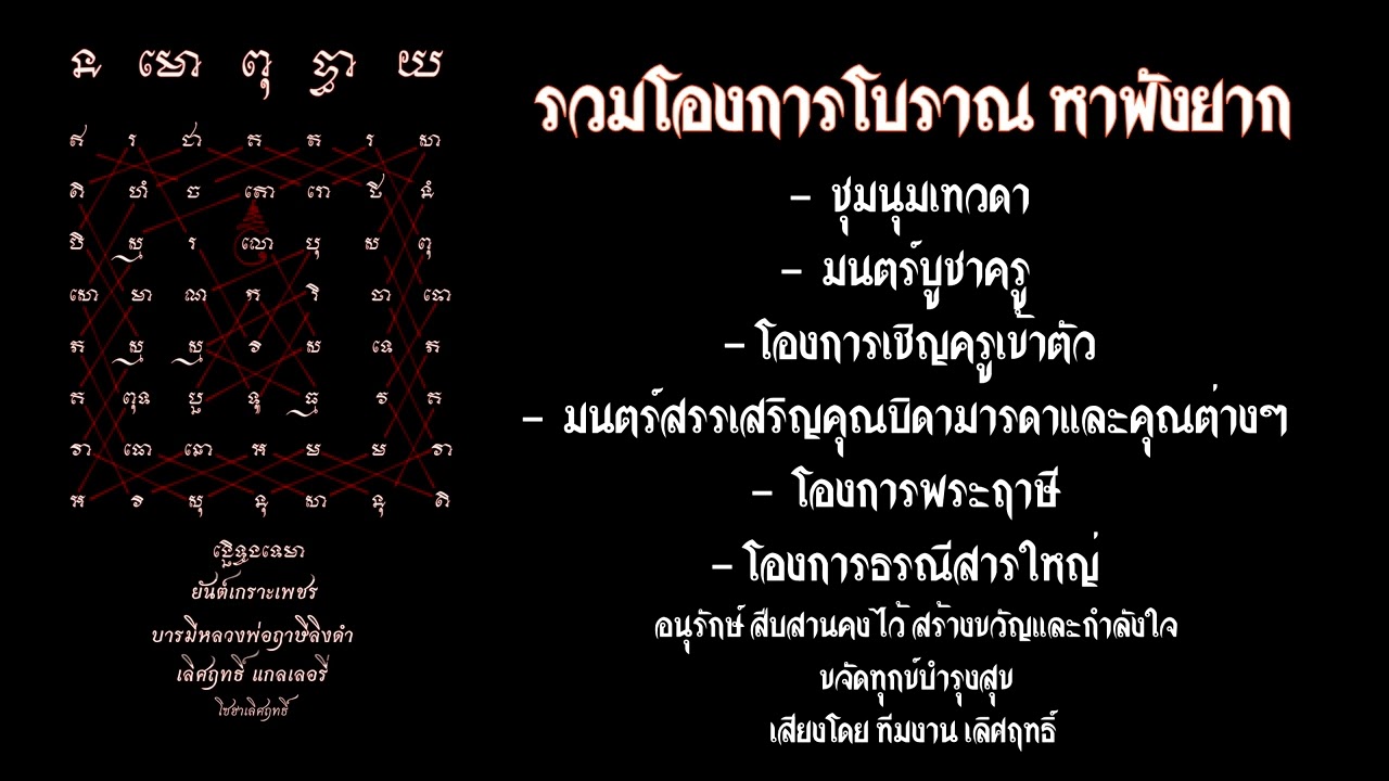 รวมโองการโบราณหาฟังยาก ฟังยาวๆ ชุดที่ 1