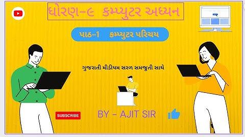 Std-9 Computer chepter-1 |GSEB| Gujarati medium ધોરણ -9 ચેપ્ટર 1 કમ્પ્યુટર પરિચય
