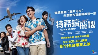 9/11【特務搞飛機】正式預告｜爆笑超越【雞不可失】！今年最瘋狂動作喜劇就看這一部！