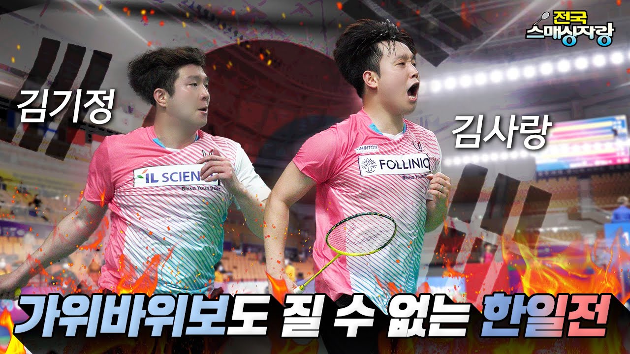 배드민턴 한일전! 외나무다리 빅매치 [김기정, 김사랑선수의 남자 복식 BADMINTON]