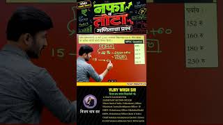 नफा तोटा - MPSC PYQ Series 2026-Maths question | #vijaywaghsir #mpscmaths #mpsccombine