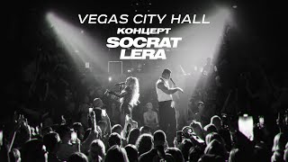 SOCRAT & LERA / Концерт VEGAS City Hall / Против Правил