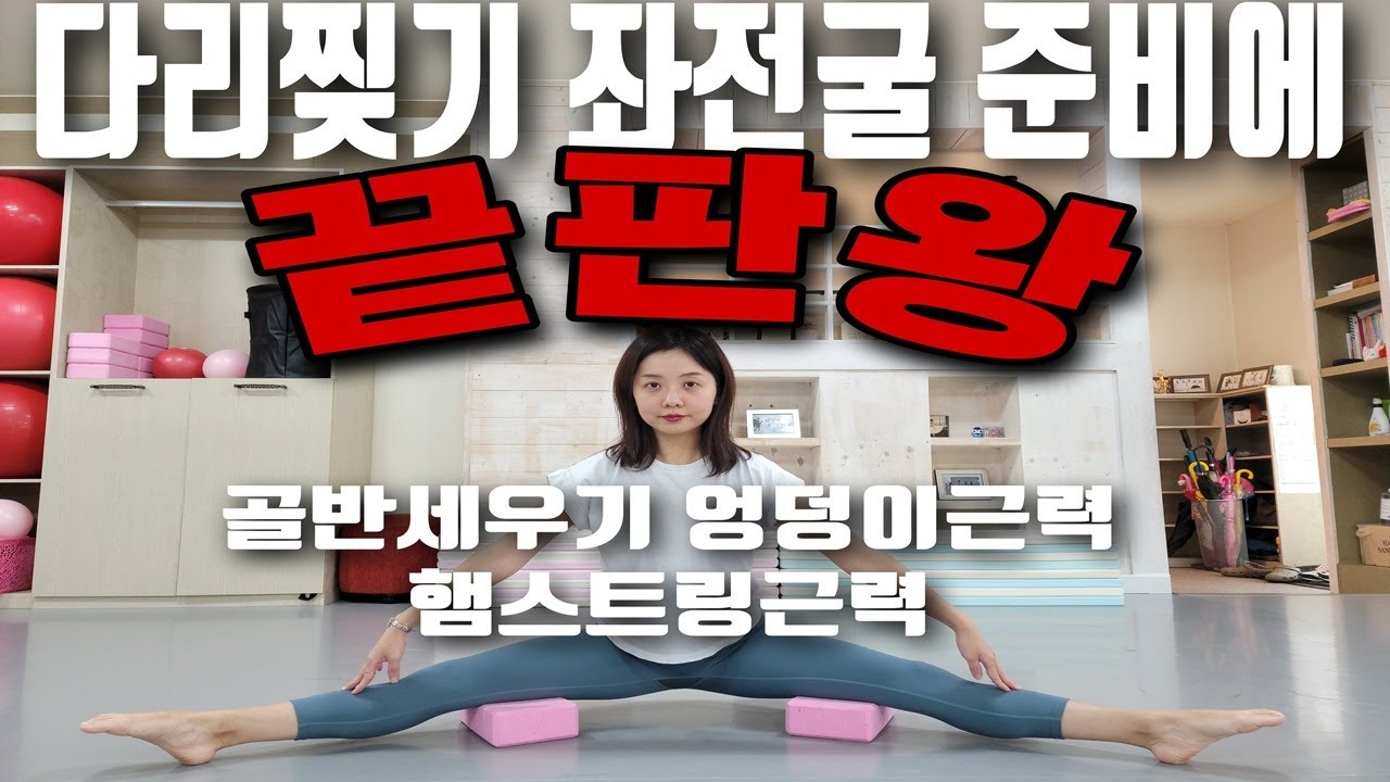 다리찢기 좌전굴 안되는사람 이거 해보세요