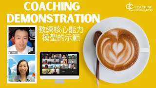 教練核心能力模型的示範 - ICF Coaching Demonstration (in Cantonese & English) - by Jedidiah Alex, MCC