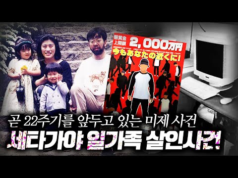 <strong>세타가야</strong> 일가족 살인사건ㅣ일본 최대 미스터리ㅣ오컬트스토리