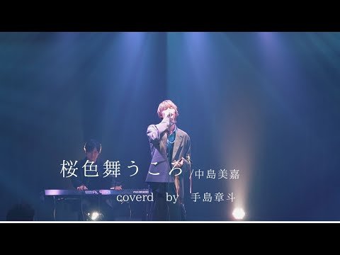 桜色舞うころ 中島美嘉 /covered by手島章斗-Acoustic Cover Live vol