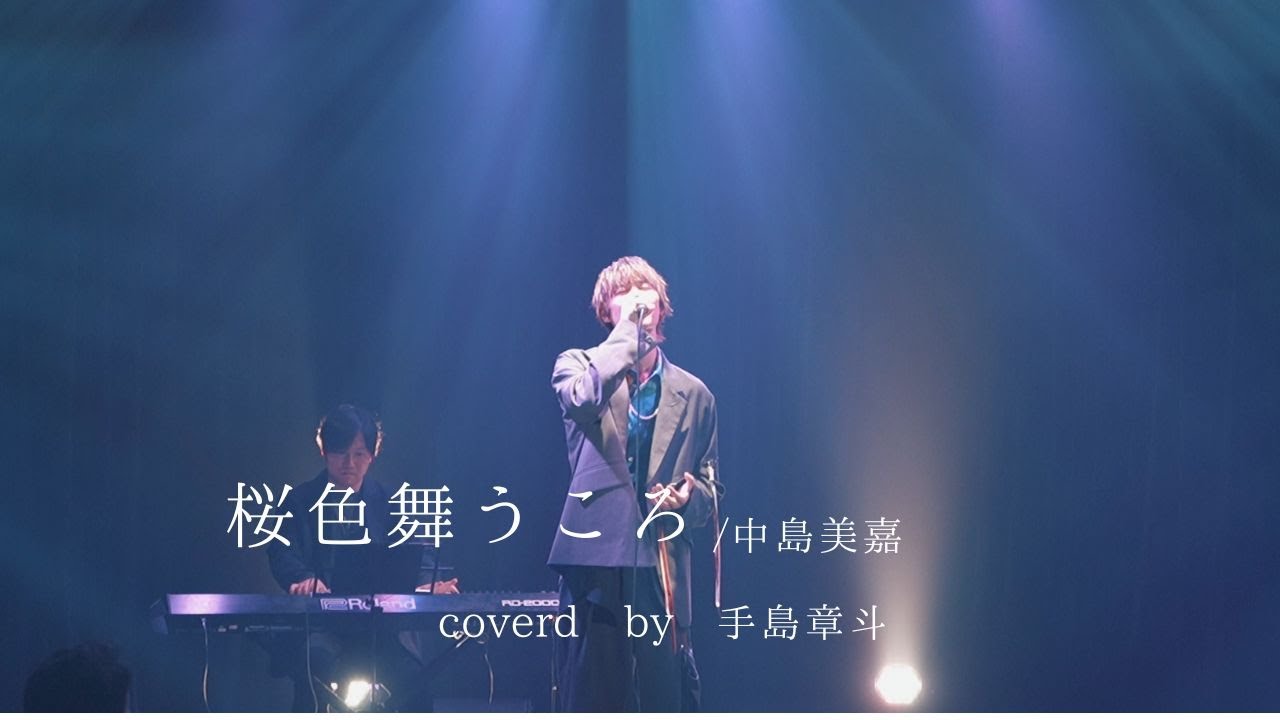 桜色舞うころ 中島美嘉 /covered by手島章斗-Acoustic Cover Live vol