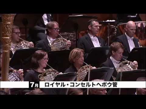 【クラシカ・ジャパン 7月】【クラシック大全第2章】世界のオーケストラ１０～ロイヤル・コンセルトヘボウ管