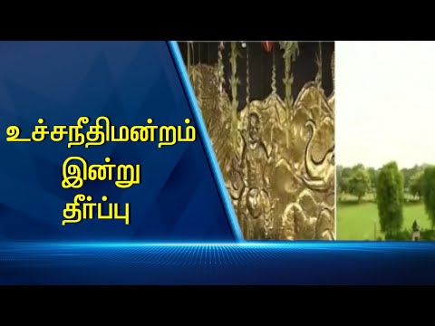 உச்சநீதிமன்றம் இன்று தீர்ப்பு #PodhigaiTamilNews #பொதிகைசெய்திகள் உச்சநீதிமன்றம் இன்று தீர்ப்பு #PodhigaiTamilNews #பொதிகைசெய்திகள்