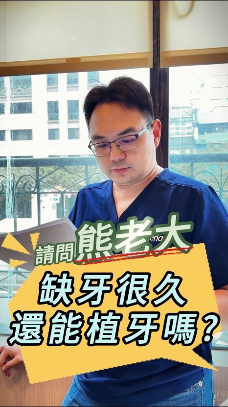 缺牙很久還能植牙嗎