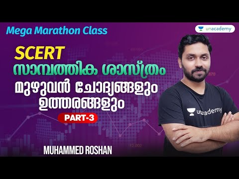 SCERT | സാമ്പത്തിക ശാസ്ത്രമുഴുവൻ ചോദ്യങ്ങളും | Economics | LDC | LGS| Muhammed Roshan | Part 3