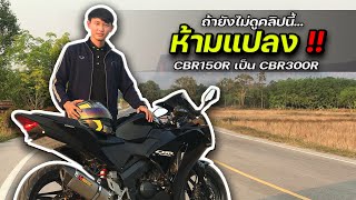 ข้อดีข้อเสีย CBR150R แปลงเป็น CBR300R ถ้ายังไม่ดูห้ามแปลงเด็ดขาด!! / Bondz Rider