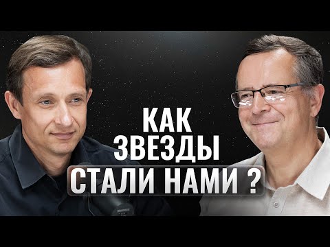 Dmitry Vibe — How did stellar death become the beginning of consciousness?