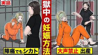 【実話】獄中の妊娠方法。陣痛でも刑務官はシカト...さらに大声禁止の出産。