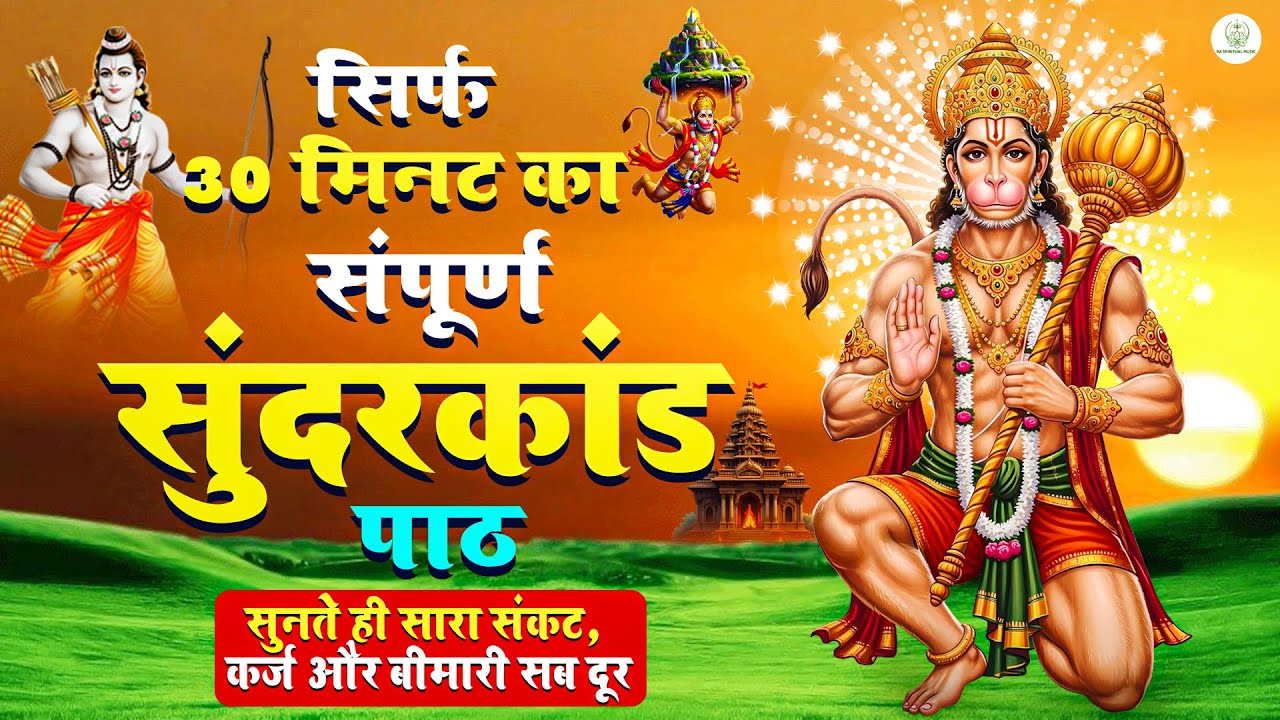 अनजाने में सुन लिया सुंदरकांड तो किस्मत चमक जाती है — 30 मिनट में शुभ समाचार 