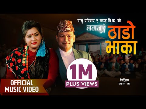 Lamjunge Thado Bhaka लमजुँगे ठाडो भाका - Raju Pariyar • Manju BK • New Nepali Typical Song 2081