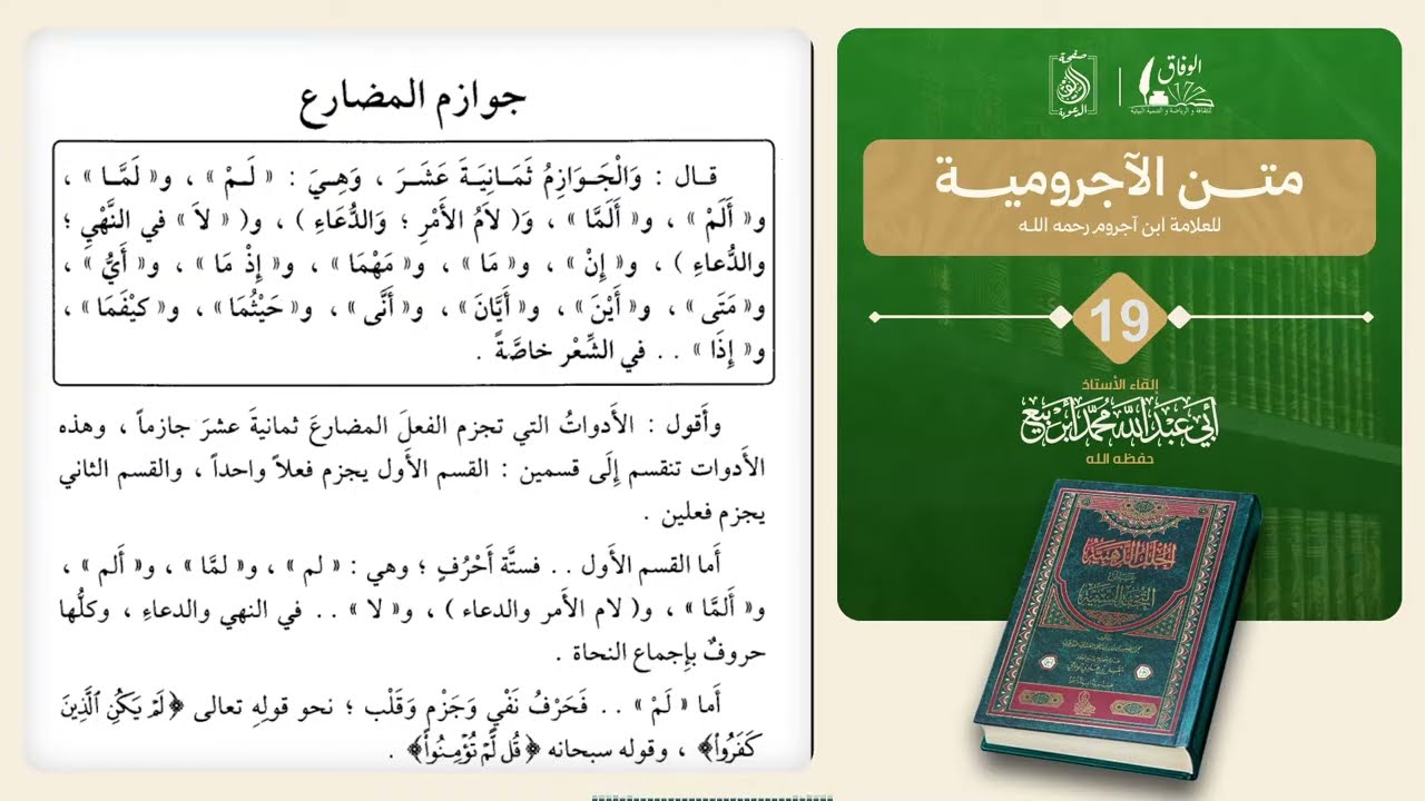 المجلس 19: 📚 كتاب : متن الآجرومية.🎙️بإشراف الأستاذ: أبي عبد الله محمد أبربيع وفقه الله