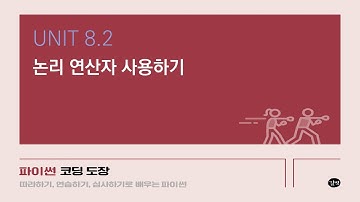 [파이썬 강의] UNIT 8.2 논리 연산자 사용하기