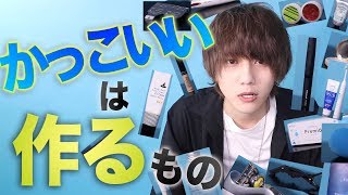 「カッコいい」を作る秘密のアイテム30選!!一挙公開！