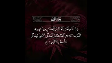 ﴿إن الله يأمر بالعدل والإحسان..﴾ تلاوة من سورة النحل | القارئ عبدالله الموسى