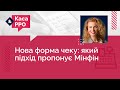 Нова форма чеку: який підхід пропонує Мінфін | 20.12.2023