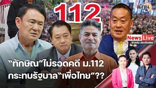 อสส.สั่งฟ้อง“ทักษิณ”ผิดม.112 “ฝ่ายเห็นต่าง”เย้ยติดโควิดเพราะกลั่วถูกฟ้อง-ควรติดคุกทันที: Matichon TV