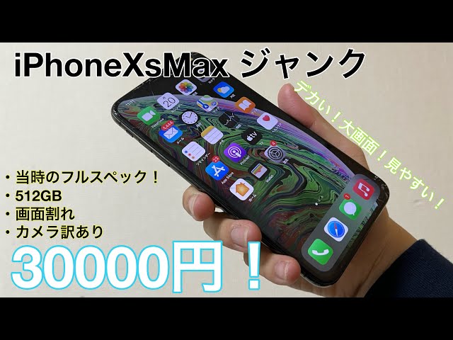 大画面】画面割れカメラちょい訳ありジャンクiPhoneXsMax 512GB