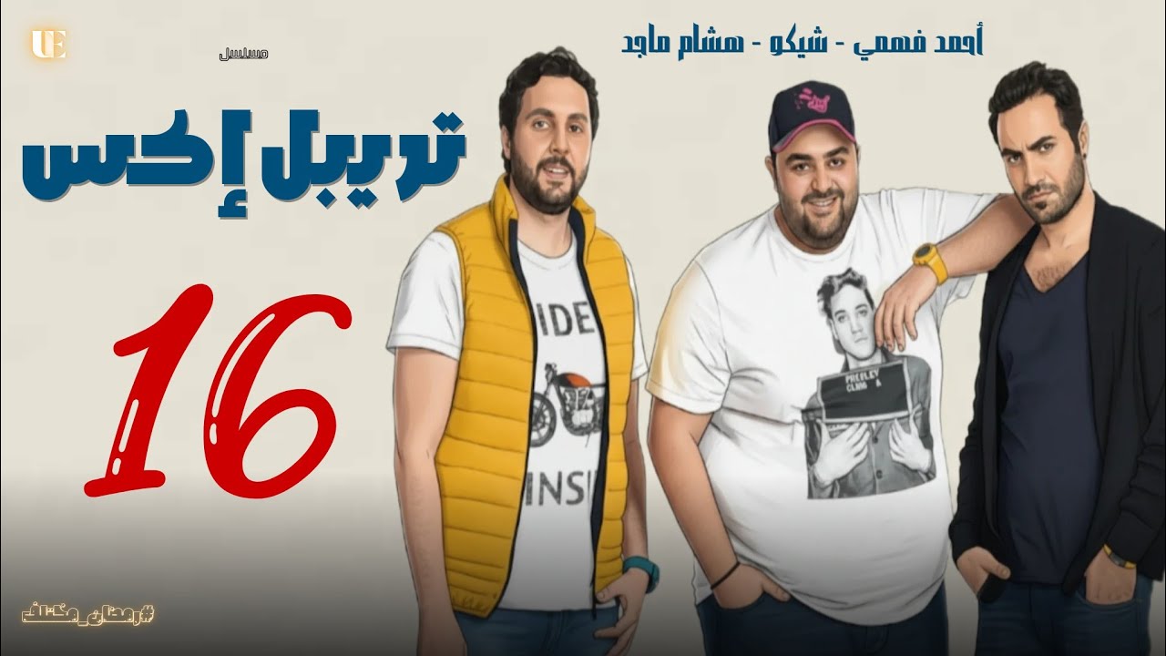 المسلسل الإذاعي تريبل إكس الحلقة السادسة عشر | أحمد فهمي وهشام ماجد وشيكو