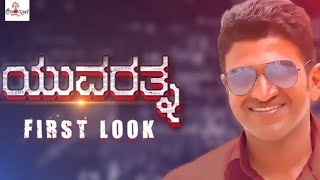 Yuvaratna Title Launch | Puneeth Rajkumar New Movie | #Yuvaratna | Puneeth Rajkumar's 29th