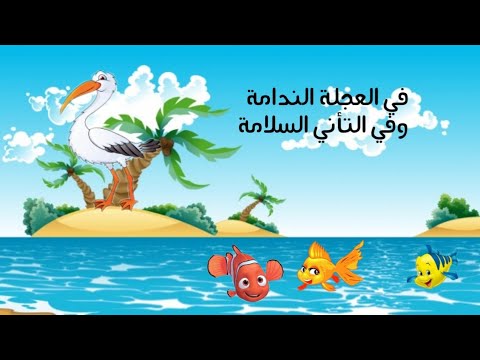 قصة للأطفال عن مالك الحزين والأسماك الثلاثة