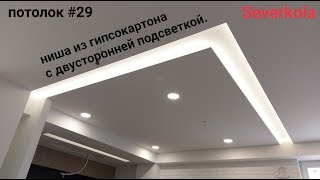 потолок #29. Прямая ниша в потолке из гипсокартона, с подсветкой. Монтаж от начала до конца.. потолок #29. Прямая ниша в потолке из гипсокартона, с подсветкой. Монтаж от начала до конца..