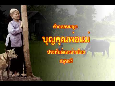 บุญคุณพ่อแม่ คำกลอนผญาภาคอีสาน