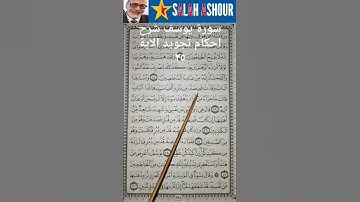 سورة يوسف شرح احكام تجويد الاية ٢٥