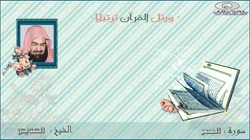 الشيخ عبد الرحمن السديس - سورة العصر