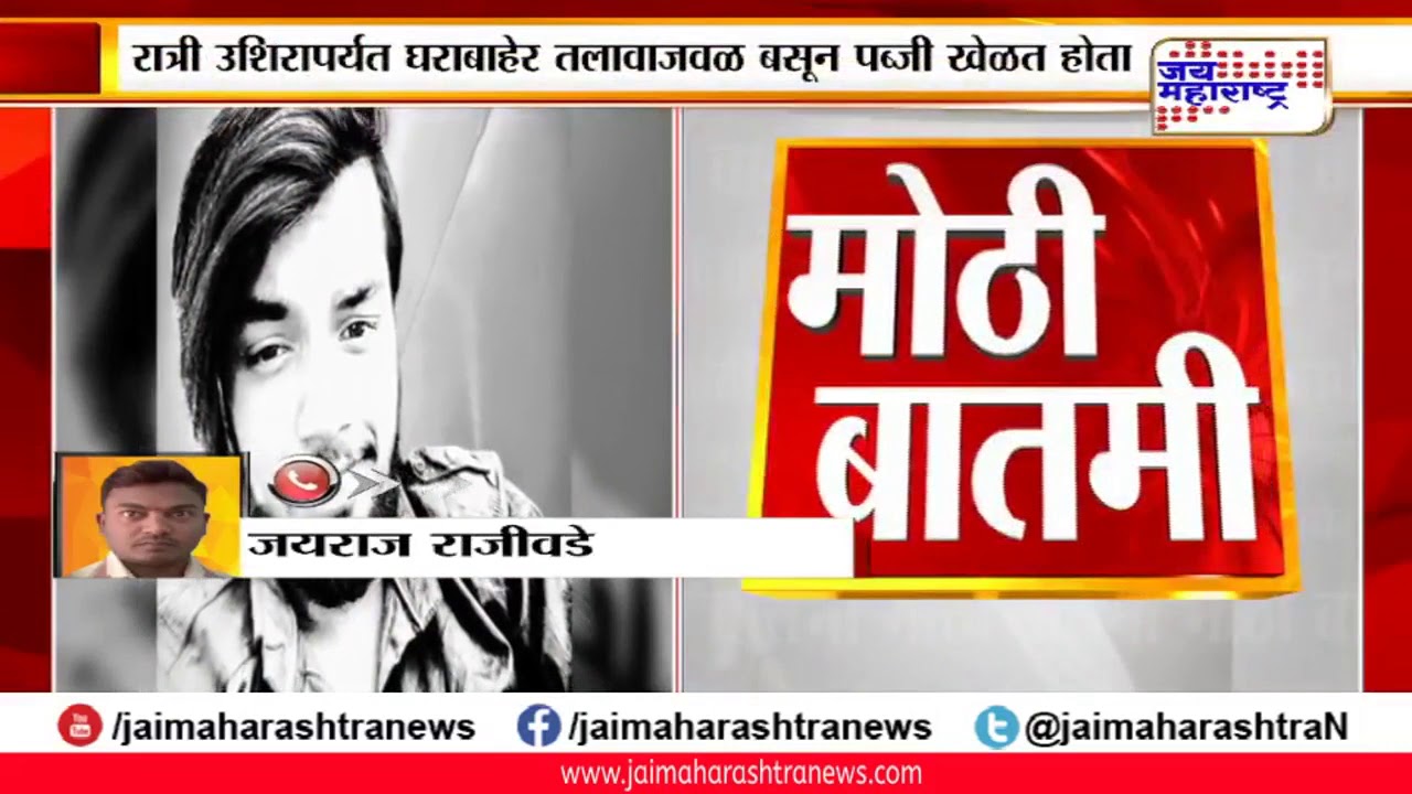 maharashtra news abp PUBG गेमच्या नादात 22 वर्षीय तरुणाचा तलावात बूडून मृत्यू