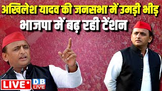 अखिलेश यादव की जनसभा में उमड़ी भीड़ भाजपा में बढ़ रही टेंशन | akhilesh Yadav rally | loksabha election